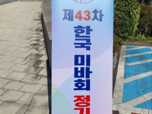 한국미바회 부산지부_사진_20241025_1.jpg